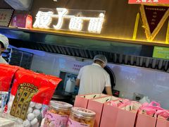 -矮子馅饼(大成路店)