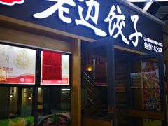 门面-老边饺子(彩虹城店)