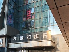 -大象音乐·吉他·架子鼓·声乐(双井店)