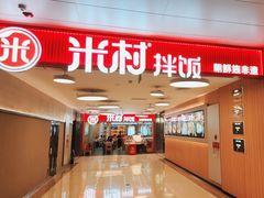 -米村拌饭(东方新天地店)