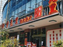 门面-堂瓦里·传统赣菜(八一广场店)