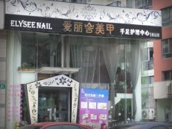 门面-艾妃罗高科美肤美甲美睫健康管理