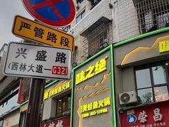 -味之绝美蛙鱼火锅(八号路店)