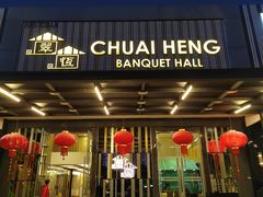 -翠恒酒家(宴会厅)