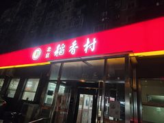 -北京稻香村(角门店)