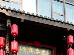 -陈麻婆豆腐总店