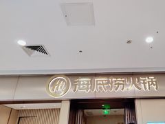-海底捞火锅(宝龙广场夜宵主题店)