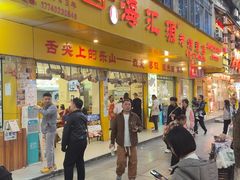 -海汇源老烧麦店(东大街总店)