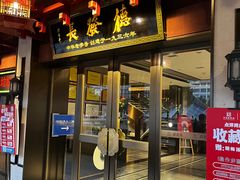 -德发长饺子·非遗(钟楼店)