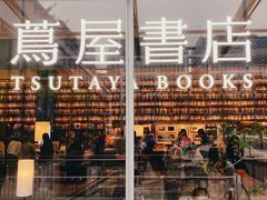 -茑屋书店(天目里店)