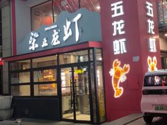 -柒五龙虾(八王寺店)