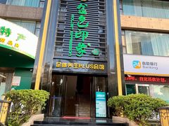-金色印象·HiFi影音·按摩足疗PLUS(黄泥磅店)