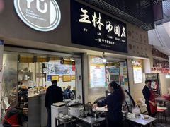 -玉林汤圆
