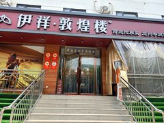 -伊祥·敦煌楼