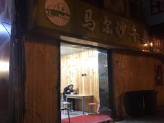 门面-马尔沙牛杂(海一大厦店)