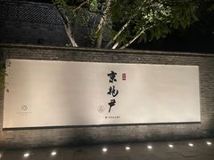 -京兆尹(雍和宫店)