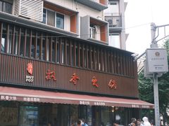 -飘香火锅(玉林西路店)