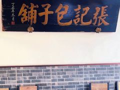 -津门张记包子铺(华昌道店)