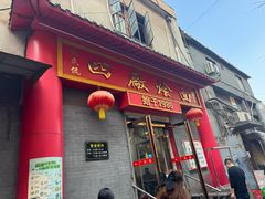 -四厂烩面(棉纺路店)