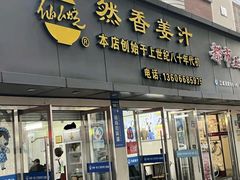 -然香姜汁(江城小区店)