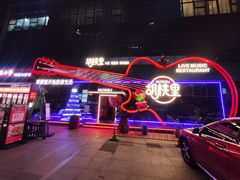 -胡桃里乐队酒馆(三阳路店)