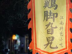 -鸡脚旮旯平江路店