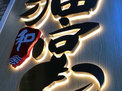 -猫和宫(六道口店)