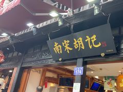 -南宋胡记(杭州河坊街店)