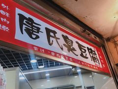 门面-唐氏臭豆腐(南京中银大厦店)