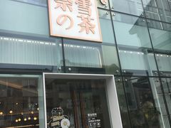 门面-奈雪的茶(观前街店)