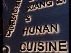 门面-兰湘子·湘菜小炒(长安万科广场店)