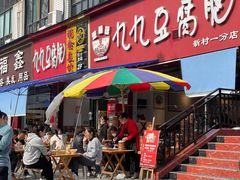 -豆相识•九九豆腐脑(牛咡桥店)