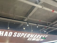 -旺豪超市(胜利购物广场店)