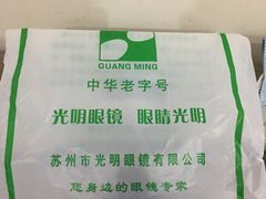 -光明眼镜(绿宝店)