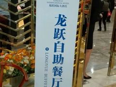 -龙跃国际大酒店自助餐