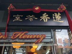 -香港蓮香樓(中環店)