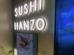 -Sushi Hanzo半藏(天环广场店)