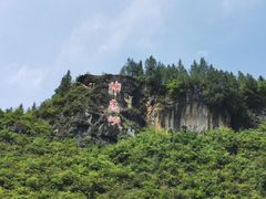 -神农溪纤夫文化旅游区