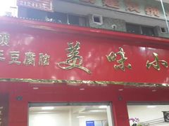 门面-代四孃牛华豆腐脑美味小食(总店)