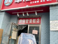 -幸福蛋糕坊(金顶街店)