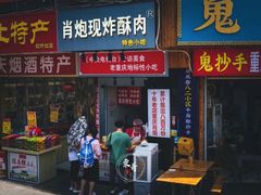 -肖炮现炸酥肉(解放碑店)