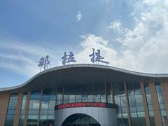-新疆那拉提国家旅游度假区