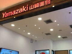 -山崎面包(苏州中心店)