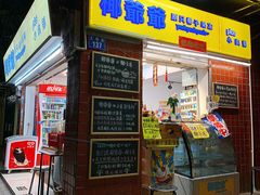 门面-椰爺爺·椰子冻砵仔糕