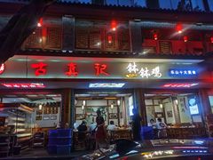 门面-古真记钵钵鸡(总店)