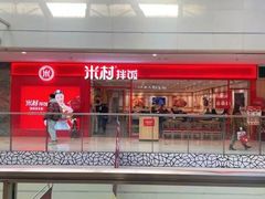 -米村拌饭(奥体万达店)