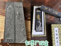 -老胡开文墨厂