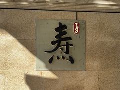 -焘