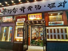 门面-枣玛尔脊骨汤·烤肉(西塔总店)