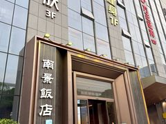 -南景饭店(万家丽路店)
